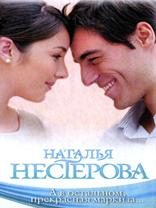 Title details for А в остальном, прекрасная маркиза... (сборник) by Наталья Нестерова - Available